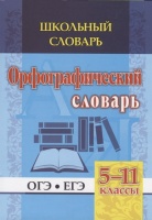 Орфографический словарь. 5-11 классы. Булаева Н. (сост.)  фото, kupilegko.ru
